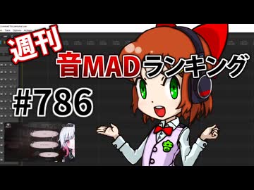 週刊音MADランキング #786 -6月第3週-