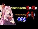 【ロマンシングサガ１】VOICEROID SaGa#39【VOICEROID遊劇場】
