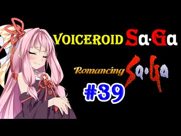 【ロマンシングサガ１】VOICEROID SaGa#39【VOICEROID遊劇場】