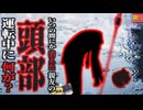 『気がついたら親友の頭がなかった』友人を車で送った男性　  知らない間に助手席の友人が「斬首」状態に…運転中に一体何があった？「ジョージア州泥酔運転斬首事件」　 【ゆっくり解説】