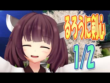 【MMDカバー】 るろうに剣心　OP主題歌　1/2　(東北きりたん)