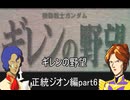 [ゆっくり]　機動戦士ガンダム　セガサターン版ギレンの野望　紫BBA編　part６