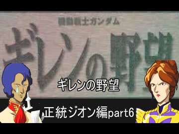 [ゆっくり]　機動戦士ガンダム　セガサターン版ギレンの野望　紫BBA編　part６