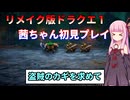 【ドラクエ１】茜ちゃんのリメイク版ドラクエ１初見プレイ Part2【ボイロ実況】