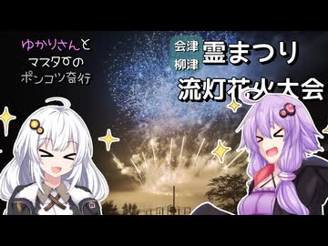 会津柳津　霊まつり流灯花火大会【ゆかりさんとマスターのポンコツ奇行10】
