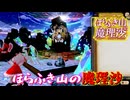 【ネタバレ注意】ほらふき山の魔理沙【ほらふき山の魔理沙】#24