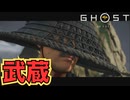 遂に出てきたね、武蔵くん【Ghost of Yōtei】　＃１４