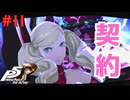 【実況】はじめてのペルソナ Part11【ペルソナ5 ザ・ロイヤル】