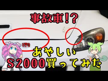 【360万】不安要素満載の怪しいS2000を買った結果・・・【AP1後期200系】