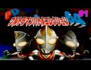 ガチャからポン！と怪獣育成 #1【PDウルトラマンバトルコレクション64】