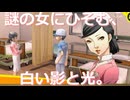 【#112】謎の女にひそむ、白い影と光。「ペルソナ4 ザ・ゴールデン」実況