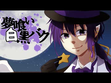 【誕生日記念】夢喰い白黒バク 歌ってみた ver.MiWa