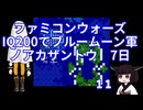 #11 ファミコンウォーズ IQ200でブルームーン軍 「ノアカザントウ」【VOICEROID実況】