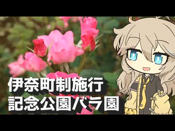 【VOICEVOX旅行】伊奈町制施行記念公園バラ園 ～春日部つむぎの埼玉巡り～