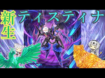 【マスターデュエル】待望のティスティナ新規実装！新生ティスティナ！【ボイロ実況、COEIROINK実況】