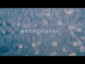 それだけじゃ、足りない。　Vo : SV AI-Riku【ボカ男投稿祭参加曲】