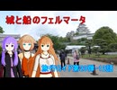 【旅行ロイド第23弾】城と船のフェルマータ：12話【弦巻マキ+結月ゆかり+ONE】