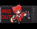 【猫村いろは】IRIS OUT【SynthesizerV2カバー】