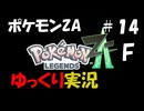 【ゆっくり実況】ポケモンレジェンズZAをゆっくり達が遊ぶ動画　#１４　Final【ポケモンレジェンズZA】