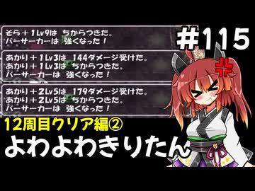 【トルネコ3】よわよわきりたん_♯115【封素ガーゴイルNG集】