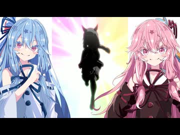 【ウマ娘ガチャ#8】琴葉姉妹が★3チケットでガチャを回すだけの動画【2025年11月】