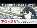 【解説】 【リメイク】「週１回注射型の新しいインスリン」 アウィクリ（インスリン イコデク） 【宮舞モカ】