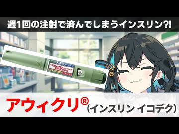 【解説】 【リメイク】「週１回注射型の新しいインスリン」 アウィクリ（インスリン イコデク） 【宮舞モカ】