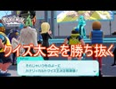 人気配信者カナリィとのランク戦の為にクイズ大会を勝ち抜く　Pokemon LEGENDS ZーA実況プレイPart11