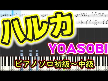 【楽譜あり】ハルカ / YOASOBI（ピアノソロ初級〜中級）【ピアノ楽譜】【耳コピ】