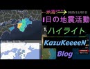 2025年11月02日 曜日 地震活動ハイライト トカラ列島近海 群発地震135日目