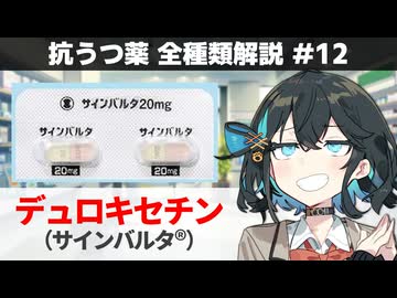 【解説】 「もはや抗うつ薬というより痛み止め」 デュロキセチン（サインバルタ）【抗うつ薬 全種類解説 #12】