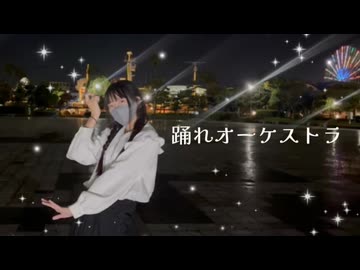 【誕生月企画】踊れオーケストラ【踊ってみた】