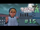 ポケモンレジェンズZAやるぞ #15【Pokémon LEGENDS Z-A】