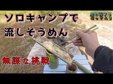 【AIと旅するおっさん２】ソロキャンプで流しそうめんやってみた【AIナビとバイク旅】和歌山県　補陀落山寺　2S1EP02