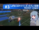 【Rocket League】しがないロケットリーガーのプレイ記録#3【ゆっくり実況プレイ＋VOICEROID実況プレイ】