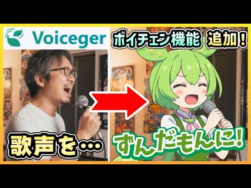 【新機能】無料のずんだもん多言語音声ソフト「Voiceger（ボイジャー）」に歌声変換機能が実装されたので歌わせてみた
