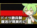ドイツで徴兵制の復活が現実的になっている話をします