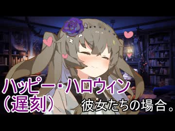 ハッピー・ハロウィン（遅刻）、彼女たちの場合。【VOICEROID劇場】