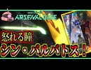 【アーセナルベース：FQ05】その105 怒れる瞳 シン・バルバトス！【アセベゆっくり実況プレイ】
