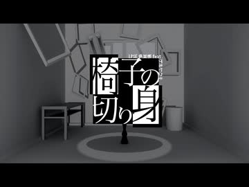椅子の切り身 / ゲキヤクV