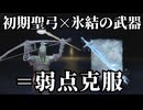 【ナイトレイン/深き夜】深度5 鉄の目野良マルチ 氷結の武器で初期聖弓の弱点をカバーして安心安定攻略【ゆっくり実況】