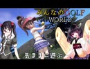 【みんなのGOLF WORLD】気ままにプレイ動画14　ジャスミン 4話　シルバーピークスゴルフコース 　東北きりたん、高遠咲 実況　Nintendo Switch版