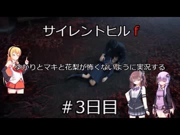 [voiceroid＆voicepeak実況]サイレントヒルｆをゆかりとマキと花梨が怖くないように実況する！＃3日目【サイレントヒルｆ】
