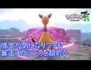 借金のことが気になりつつも暴走メガシンカを鎮めていく　Pokemon LEGENDS ZーA実況プレイPart16