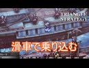 滑車で相手の船に乗り込む　TRIANGLE STRATEGY実況プレイPart112