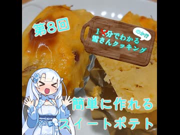 【WhiteCUL】1分でわかる(のか！？)雪さんクッキング その8：スイートポテト【VOICEVOX】