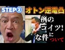 20251103_《メンバーシップ特典動画・ステップ②》2025年11月3日（月）オトン！逆電凸！大和西大寺での安倍元首相○○事件に関する警○庁SPがクソ怪し動きをしていた暴露動画を見て