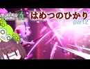 【ポケモンZA】かわいい顔して恐ろしいわざを使うやつ【VOICEVOX実況】