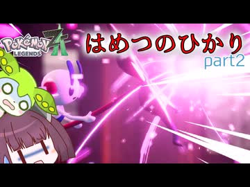 【ポケモンZA】かわいい顔して恐ろしいわざを使うやつ【VOICEVOX実況】