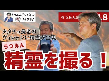 【うつみん旅記録 vol.8】うつみん精霊を撮る！タタチョ長老のヴィレッジに精霊出現